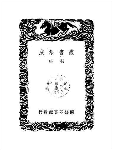 [下载][丛书集成]史记志疑_12_梁玉绳.pdf