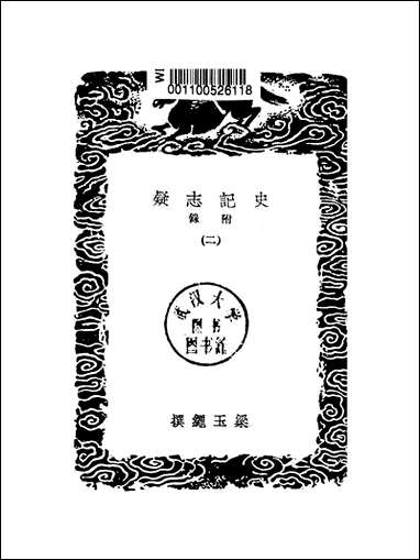 [下载][丛书集成]史记志疑_12_梁玉绳.pdf