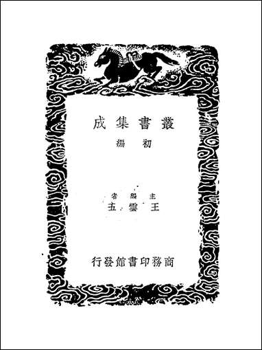 [下载][丛书集成]史记志疑_4_梁玉绳.pdf