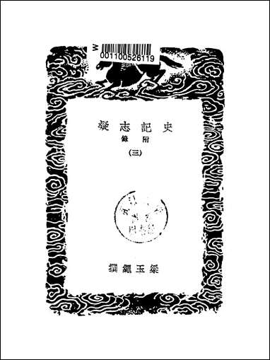 [下载][丛书集成]史记志疑_4_梁玉绳.pdf