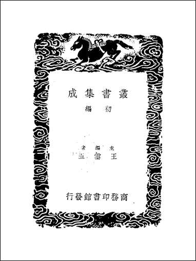 [下载][丛书集成]史记志疑_5_梁玉绳.pdf