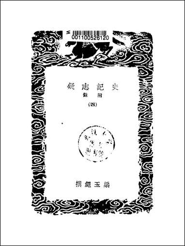 [下载][丛书集成]史记志疑_5_梁玉绳.pdf