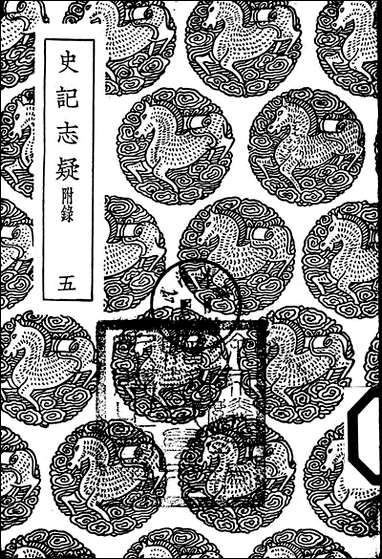 [下载][丛书集成]史记志疑_3_梁玉绳.pdf