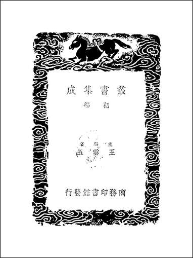 [下载][丛书集成]史记志疑_3_梁玉绳.pdf