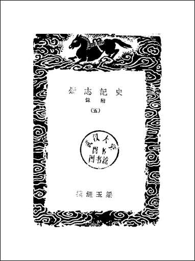 [下载][丛书集成]史记志疑_3_梁玉绳.pdf