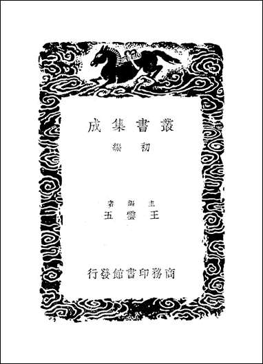 [下载][丛书集成]史记志疑_11_梁玉绳.pdf