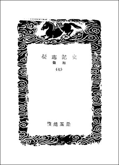 [下载][丛书集成]史记志疑_11_梁玉绳.pdf