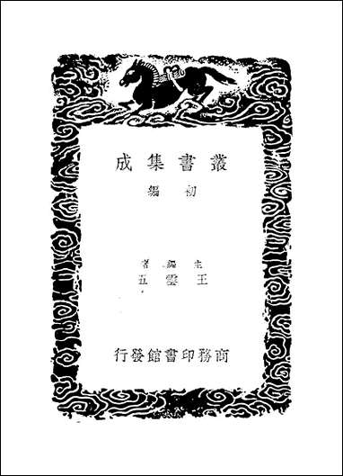 [下载][丛书集成]史记志疑_10_梁玉绳.pdf