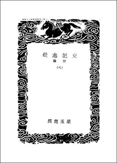 [下载][丛书集成]史记志疑_10_梁玉绳.pdf