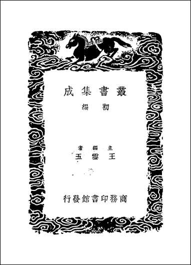 [下载][丛书集成]史记志疑_2_梁玉绳.pdf