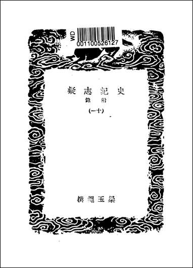 [下载][丛书集成]史记志疑_2_梁玉绳.pdf