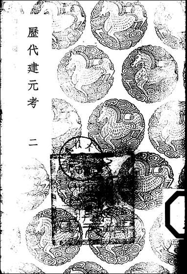 [下载][丛书集成]历代建元考_二_锺渊映.pdf