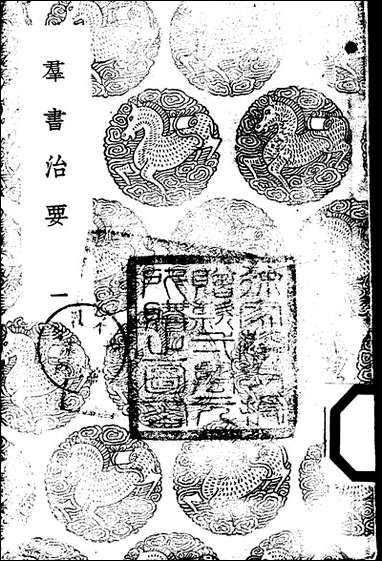 [下载][丛书集成]群书治要_一_魏征.pdf