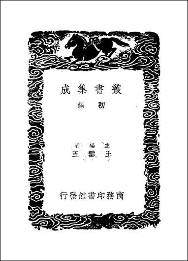 [下载][丛书集成]群书治要_一_魏征.pdf