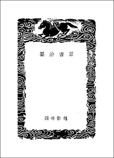 [下载][丛书集成]群书治要_一_魏征.pdf