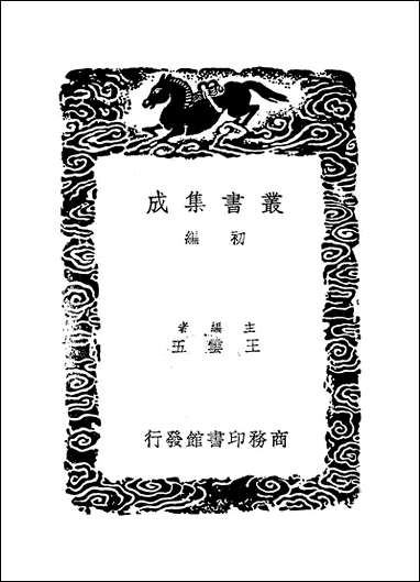 [下载][丛书集成]群书治要_七_魏征.pdf