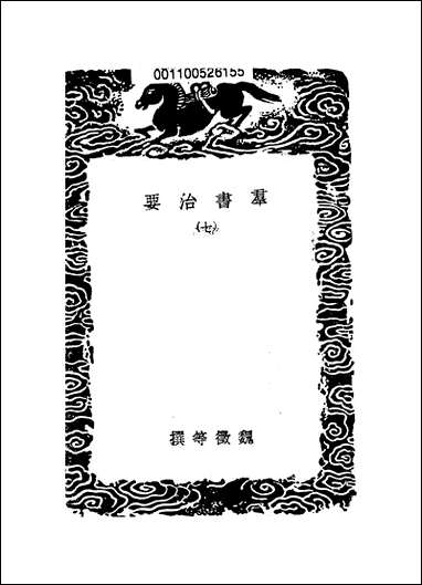 [下载][丛书集成]群书治要_七_魏征.pdf