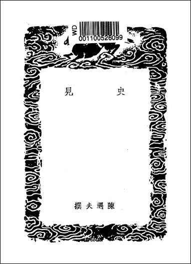 [下载][丛书集成]史见_陈遇夫.pdf