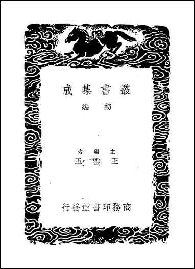 [下载][丛书集成]考信录提要_崔述.pdf