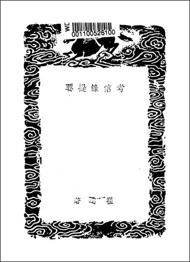 [下载][丛书集成]考信录提要_崔述.pdf