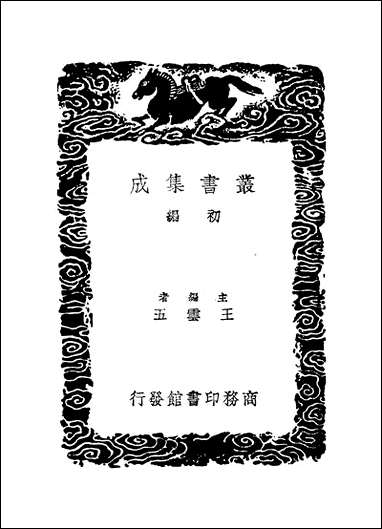 [下载][丛书集成]读史举正_张●.pdf