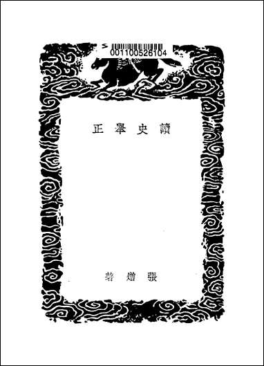 [下载][丛书集成]读史举正_张●.pdf