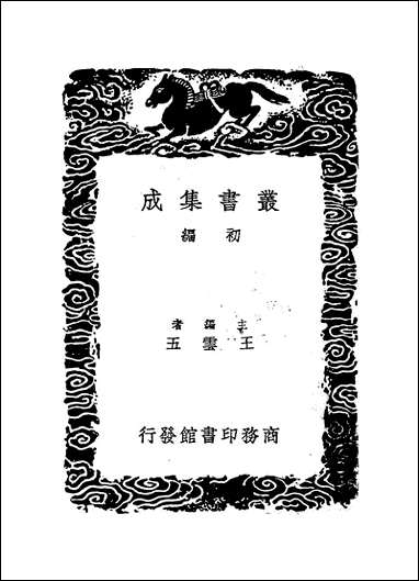 [下载][丛书集成]古史辑要_二.pdf