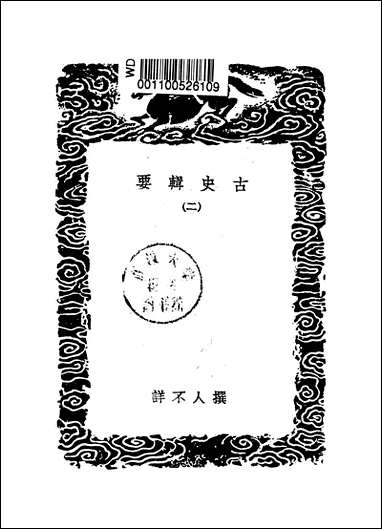 [下载][丛书集成]古史辑要_二.pdf