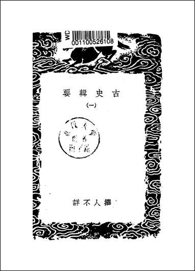 [下载][丛书集成]古史辑要_一.pdf