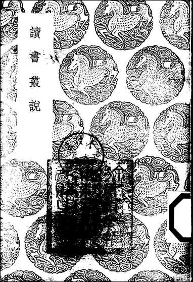 [下载][丛书集成]读书丛说_许谦.pdf