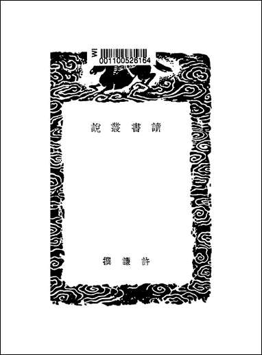 [下载][丛书集成]读书丛说_许谦.pdf