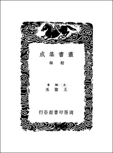 [下载][丛书集成]尚书精义_六_黄伦.pdf