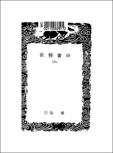 [下载][丛书集成]尚书精义_六_黄伦.pdf