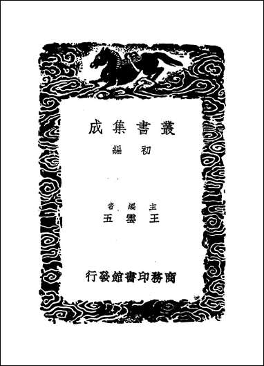 [下载][丛书集成]尚书释音_陆德明.pdf