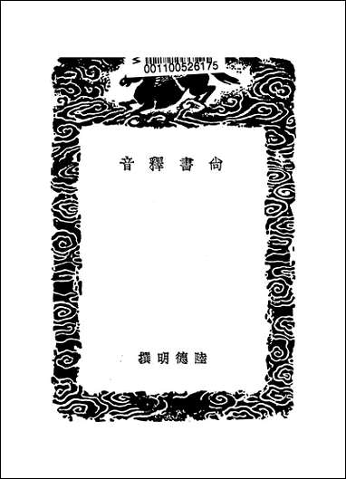 [下载][丛书集成]尚书释音_陆德明.pdf