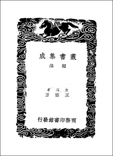 [下载][丛书集成]融堂书解_钱时.pdf