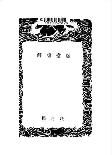 [下载][丛书集成]融堂书解_钱时.pdf