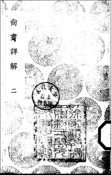 [下载][丛书集成]尚书详解_二_夏僎.pdf