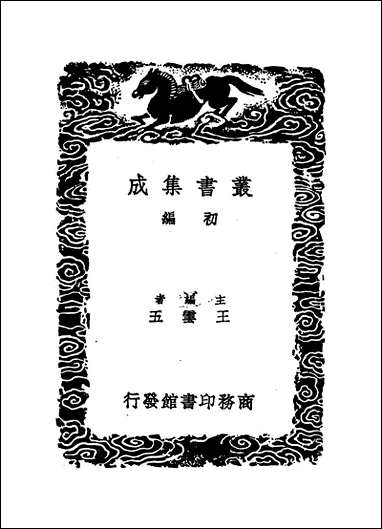 [下载][丛书集成]尚书详解_二_夏僎.pdf