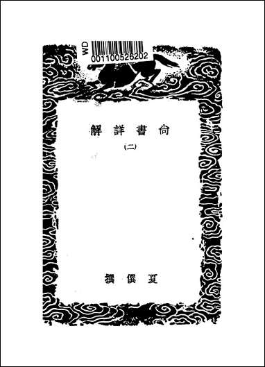 [下载][丛书集成]尚书详解_二_夏僎.pdf