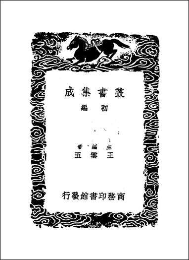 [下载][丛书集成]尚书详解_四_夏僎.pdf