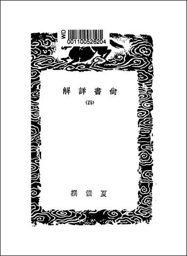 [下载][丛书集成]尚书详解_四_夏僎.pdf