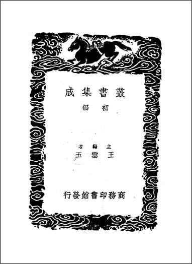 [下载][丛书集成]六艺纲目_舒天民.pdf