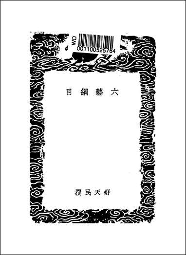 [下载][丛书集成]六艺纲目_舒天民.pdf