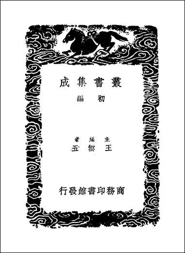 [下载][丛书集成]郭氏传家易说_一_郭雍.pdf