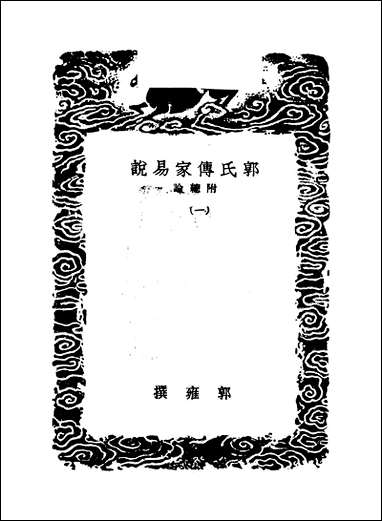 [下载][丛书集成]郭氏传家易说_一_郭雍.pdf