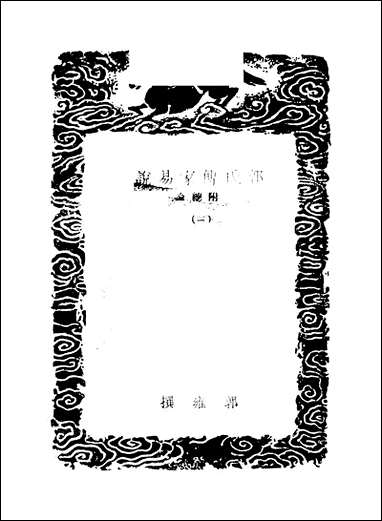 [下载][郭氏传家易说]二_郭雍.pdf