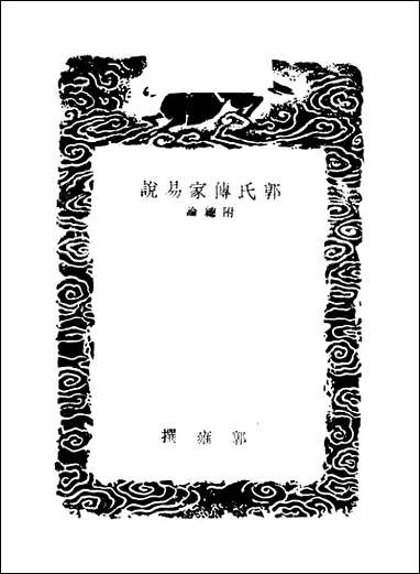 [下载][郭氏传家易说]四_郭雍.pdf