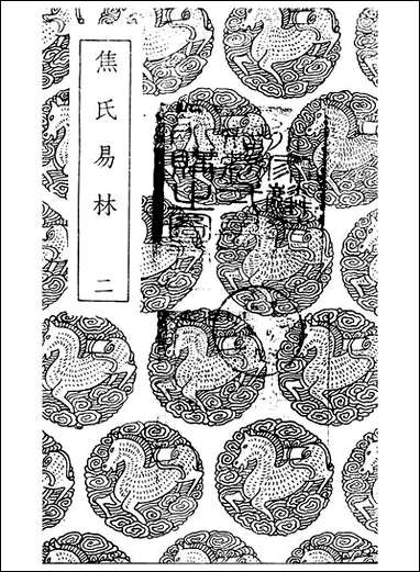 [下载][丛书集成]焦氏易林_二_焦延寿.pdf