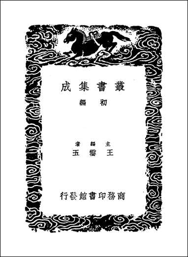 [下载][丛书集成]焦氏易林_二_焦延寿.pdf